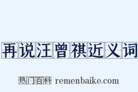 再说汪曾祺近义词是什么意思的图片